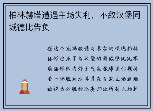 柏林赫塔遭遇主场失利，不敌汉堡同城德比告负