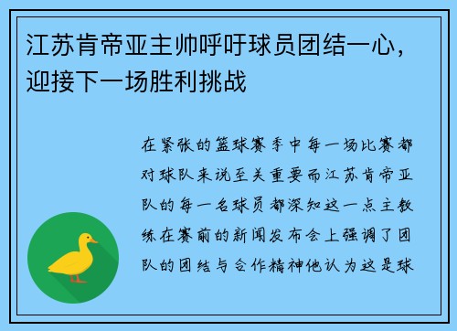 江苏肯帝亚主帅呼吁球员团结一心，迎接下一场胜利挑战