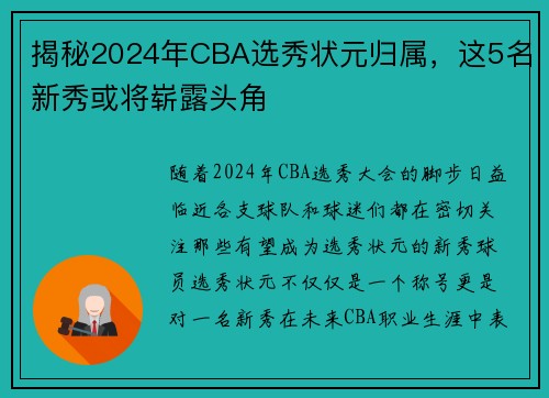 揭秘2024年CBA选秀状元归属，这5名新秀或将崭露头角