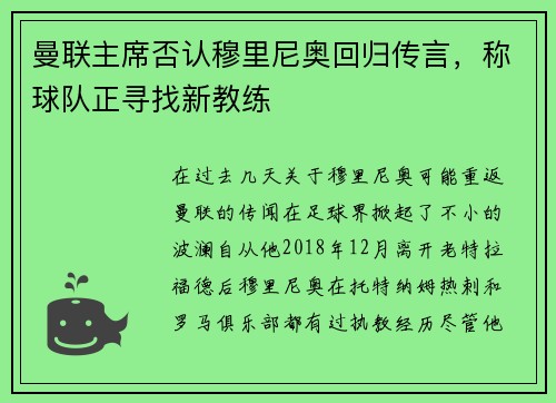 曼联主席否认穆里尼奥回归传言，称球队正寻找新教练