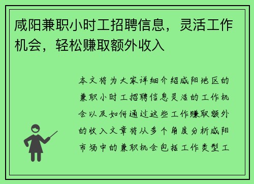 咸阳兼职小时工招聘信息，灵活工作机会，轻松赚取额外收入