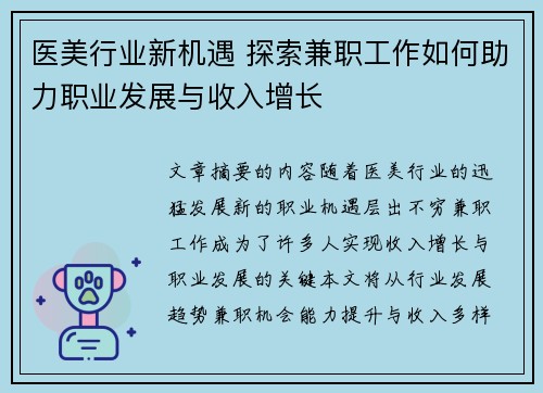 医美行业新机遇 探索兼职工作如何助力职业发展与收入增长