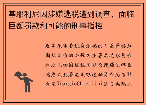 基耶利尼因涉嫌逃税遭到调查，面临巨额罚款和可能的刑事指控