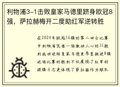 利物浦3-1击败皇家马德里跻身欧冠8强，萨拉赫梅开二度助红军逆转胜