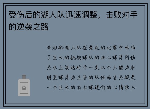 受伤后的湖人队迅速调整，击败对手的逆袭之路