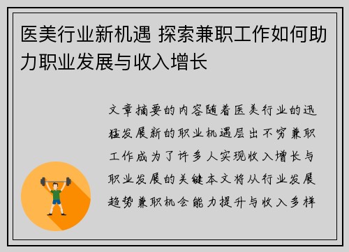 医美行业新机遇 探索兼职工作如何助力职业发展与收入增长