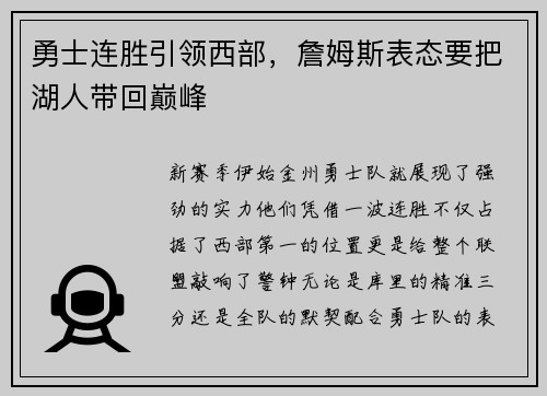 勇士连胜引领西部，詹姆斯表态要把湖人带回巅峰