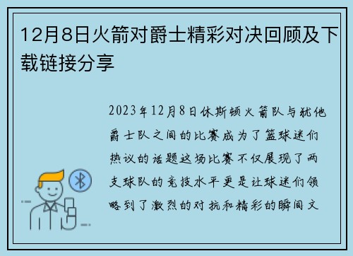 12月8日火箭对爵士精彩对决回顾及下载链接分享