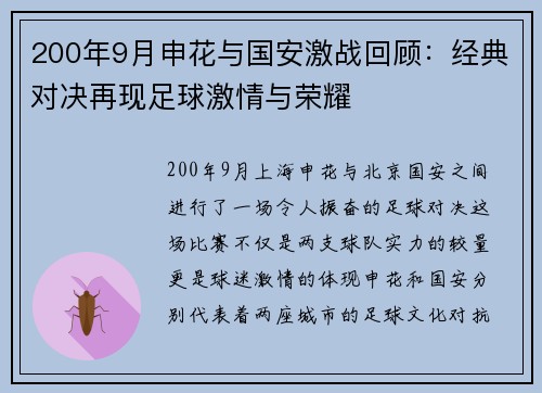 200年9月申花与国安激战回顾：经典对决再现足球激情与荣耀