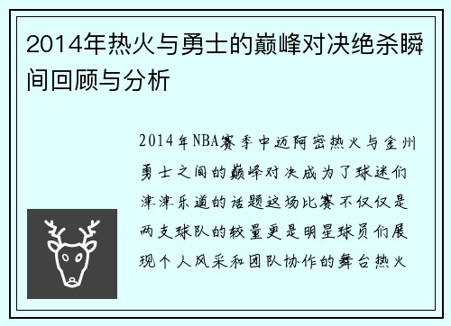2014年热火与勇士的巅峰对决绝杀瞬间回顾与分析
