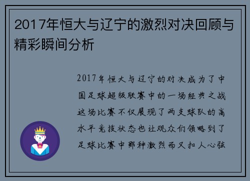 2017年恒大与辽宁的激烈对决回顾与精彩瞬间分析