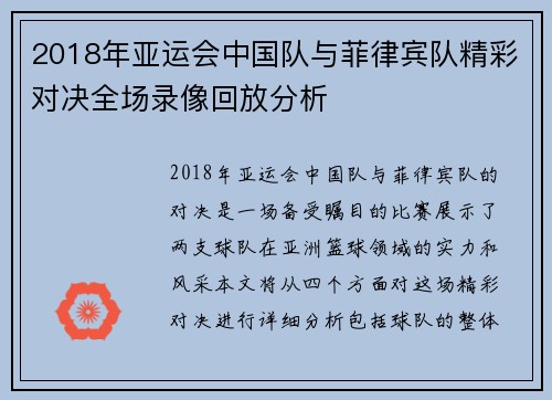 2018年亚运会中国队与菲律宾队精彩对决全场录像回放分析