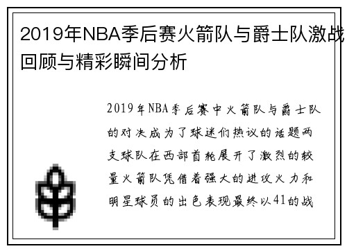 2019年NBA季后赛火箭队与爵士队激战回顾与精彩瞬间分析