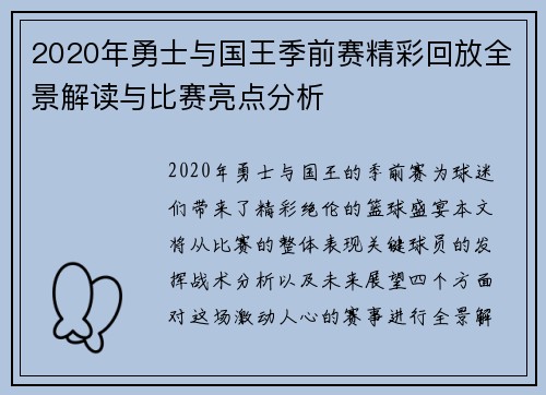 2020年勇士与国王季前赛精彩回放全景解读与比赛亮点分析