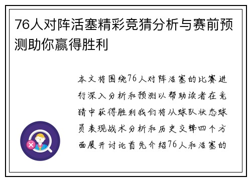 76人对阵活塞精彩竞猜分析与赛前预测助你赢得胜利