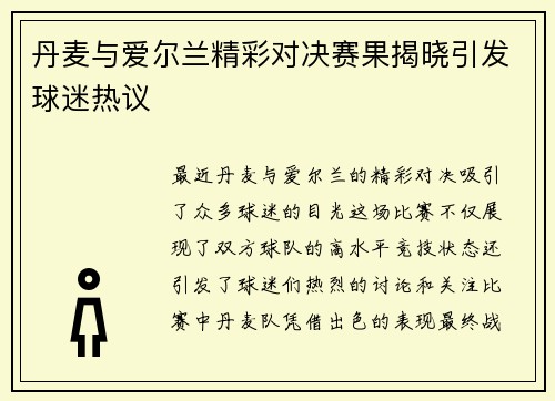 丹麦与爱尔兰精彩对决赛果揭晓引发球迷热议