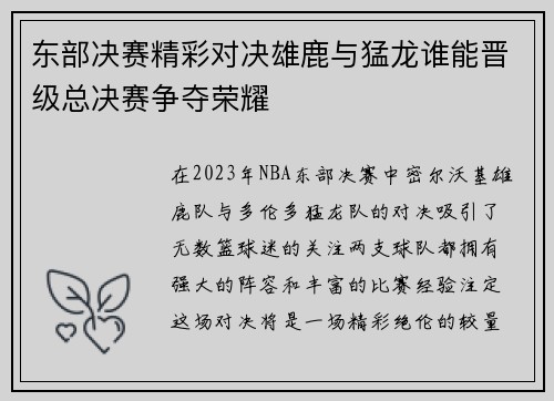 东部决赛精彩对决雄鹿与猛龙谁能晋级总决赛争夺荣耀