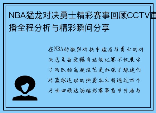 NBA猛龙对决勇士精彩赛事回顾CCTV直播全程分析与精彩瞬间分享