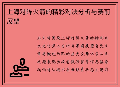 上海对阵火箭的精彩对决分析与赛前展望