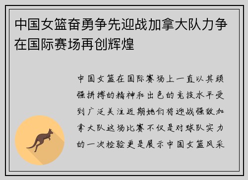 中国女篮奋勇争先迎战加拿大队力争在国际赛场再创辉煌