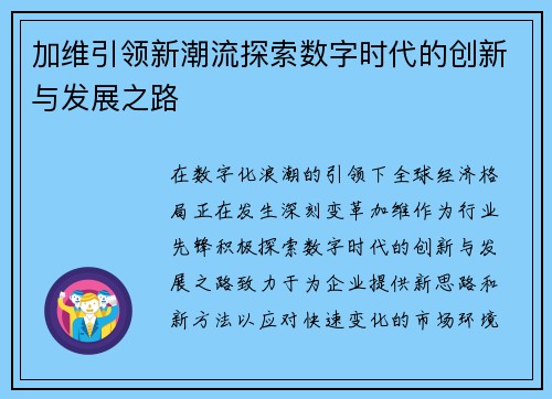 加维引领新潮流探索数字时代的创新与发展之路
