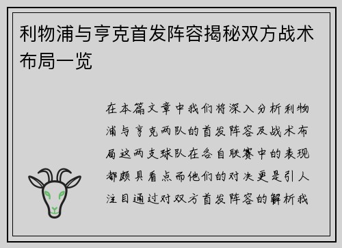 利物浦与亨克首发阵容揭秘双方战术布局一览