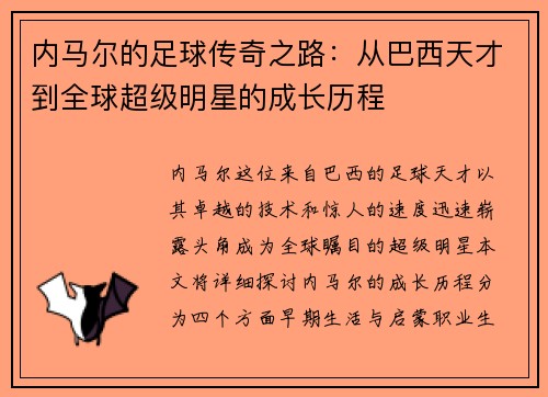 内马尔的足球传奇之路：从巴西天才到全球超级明星的成长历程