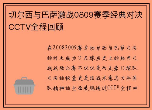 切尔西与巴萨激战0809赛季经典对决CCTV全程回顾