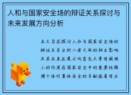 人和与国家安全场的辩证关系探讨与未来发展方向分析