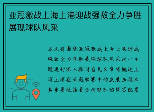亚冠激战上海上港迎战强敌全力争胜展现球队风采