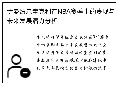 伊曼纽尔奎克利在NBA赛季中的表现与未来发展潜力分析