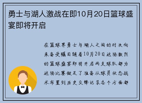勇士与湖人激战在即10月20日篮球盛宴即将开启