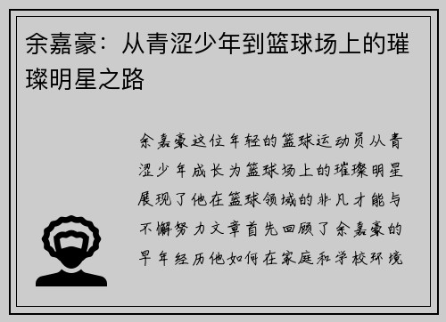 余嘉豪：从青涩少年到篮球场上的璀璨明星之路