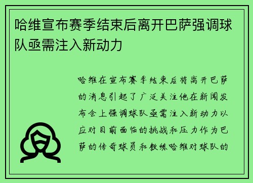 哈维宣布赛季结束后离开巴萨强调球队亟需注入新动力