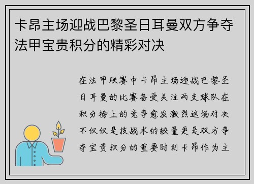 卡昂主场迎战巴黎圣日耳曼双方争夺法甲宝贵积分的精彩对决