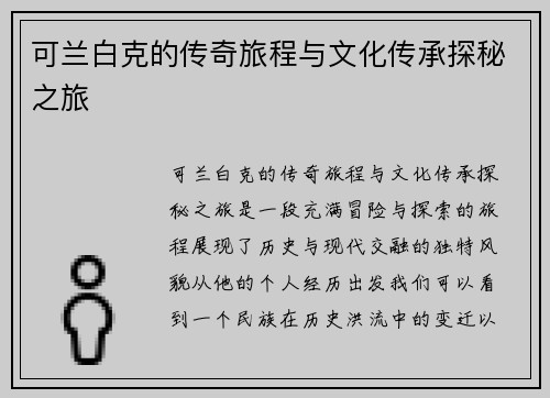 可兰白克的传奇旅程与文化传承探秘之旅