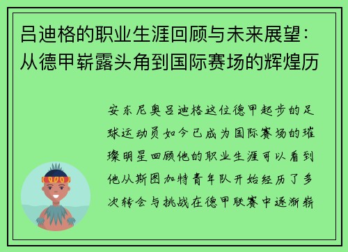 吕迪格的职业生涯回顾与未来展望：从德甲崭露头角到国际赛场的辉煌历程