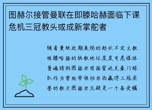 图赫尔接管曼联在即滕哈赫面临下课危机三冠教头或成新掌舵者