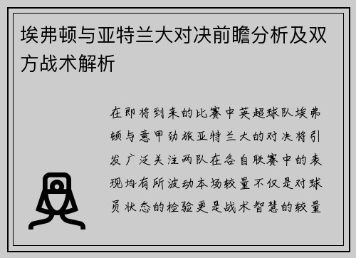 埃弗顿与亚特兰大对决前瞻分析及双方战术解析