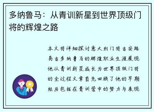 多纳鲁马：从青训新星到世界顶级门将的辉煌之路