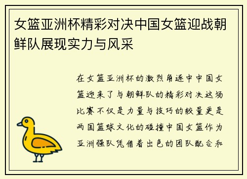 女篮亚洲杯精彩对决中国女篮迎战朝鲜队展现实力与风采