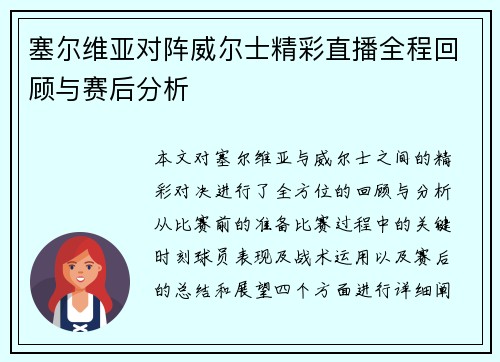 塞尔维亚对阵威尔士精彩直播全程回顾与赛后分析