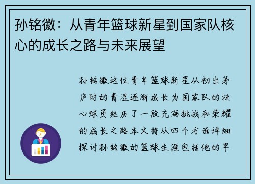 孙铭徽：从青年篮球新星到国家队核心的成长之路与未来展望