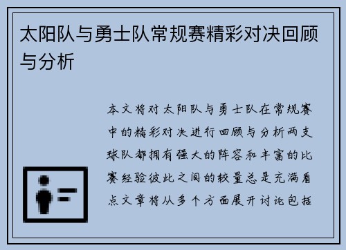 太阳队与勇士队常规赛精彩对决回顾与分析