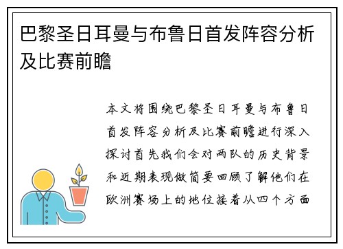 巴黎圣日耳曼与布鲁日首发阵容分析及比赛前瞻