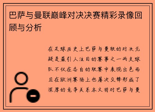 巴萨与曼联巅峰对决决赛精彩录像回顾与分析
