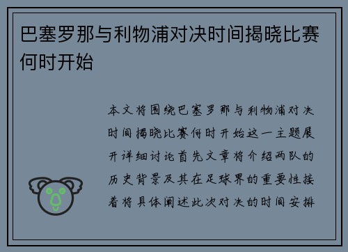 巴塞罗那与利物浦对决时间揭晓比赛何时开始