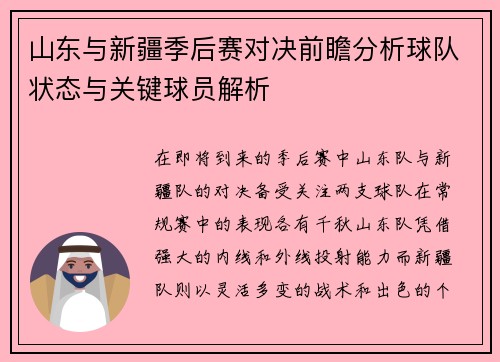 山东与新疆季后赛对决前瞻分析球队状态与关键球员解析