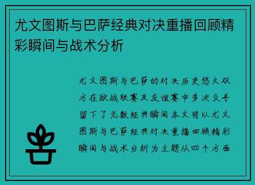 尤文图斯与巴萨经典对决重播回顾精彩瞬间与战术分析