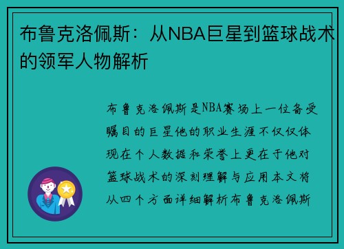 布鲁克洛佩斯：从NBA巨星到篮球战术的领军人物解析